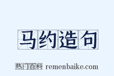 马约造句是什么意思的图片